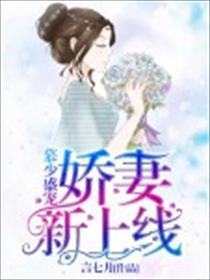 娇妻很撩人