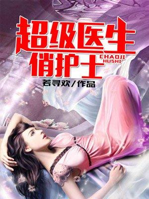 超级医生俏护士一千八百六十章