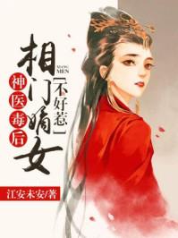 神医相公毒娘子