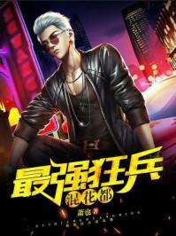 最强狂兵混都市笔趣阁