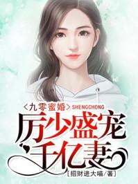 厉少盛宠千亿妻[看