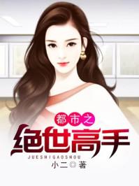 都市之绝世高手笔趣阁免费阅读