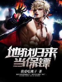 地狱归来当保镖有第二部吗