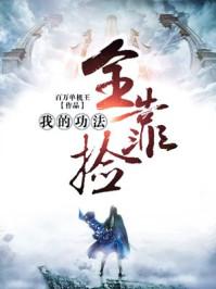 我的功法全靠捡免费观看
