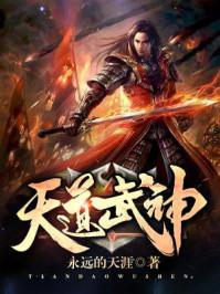 天道武尊免费阅读