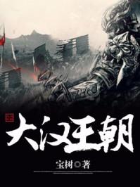 大汉王朝百度百科