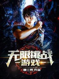 无限挑战mod