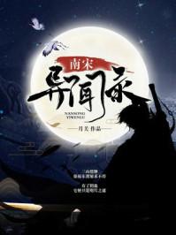 南宋异闻录许宣和谁在一起了