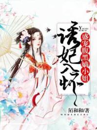 诱宠皇妃惹上腹黑残王