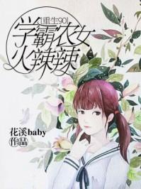 女学霸重回九零