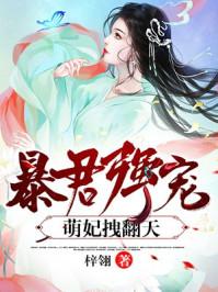 暴君萌囡