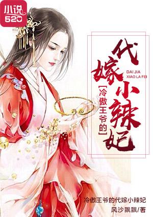 冷王代嫁弃妃
