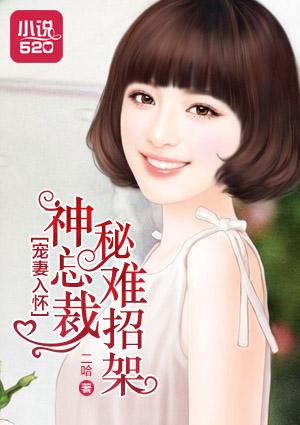 宠妻无度神秘总裁求放过