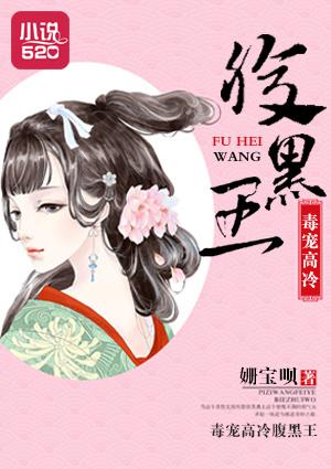 腹黑病王毒宠特工妃全文免费阅读