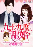 九十九度甜婚全文免费阅读