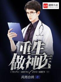 重生做神医(1) 风雨白鸽