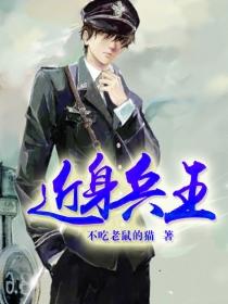 近身兵王秦渊叶云曼