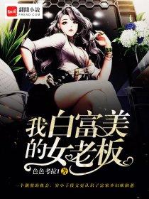 我的白富美女老板 色色考拉1
