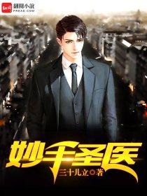 妙手圣医免费观看全集完整版