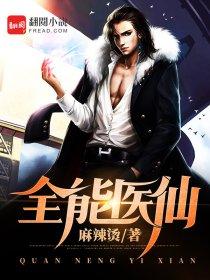全能仙医txt