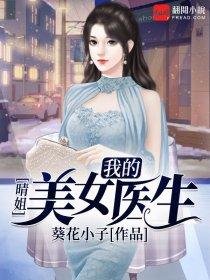 我的医生美姐