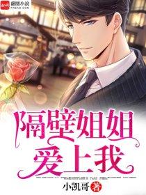爱上隔壁姐姐