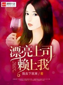 漂亮上司赖上我陈晓蓉结局