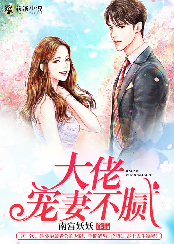 大佬宠妻不腻庄睿