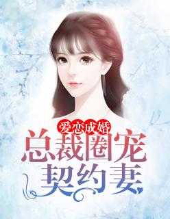 爱恋成婚总裁初恋爱妻