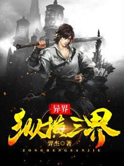 异界之纵横三国