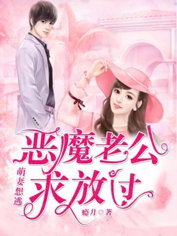 萌妻逃婚99次老公请接招