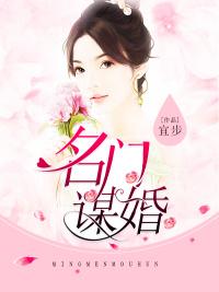 名门谋婚宜步免费全文阅读