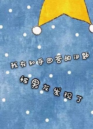 我在知乎回答的问题被男友发现了百度