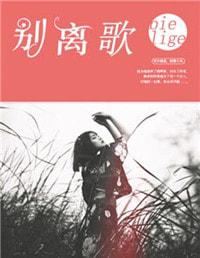 人别离故人却更离歌