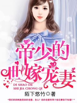 帝少的绝世宠婚追妻101次