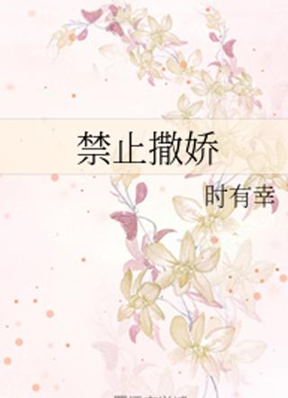 禁止撒娇[电竞