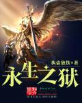 永生之井