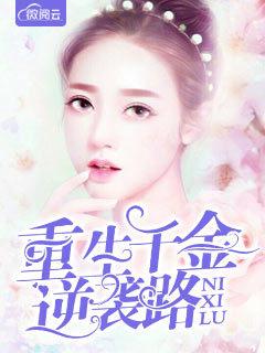 千金回来帝少枭宠妻