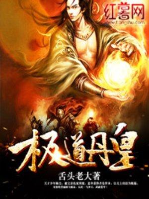 极道丹皇等级