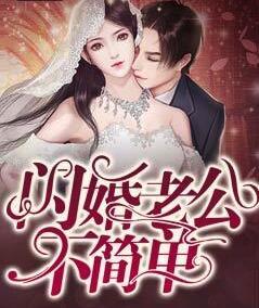闪婚老公不简单在线观看