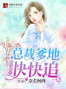 萌宝助攻爹地快快来短剧