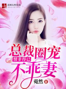 总裁情非得已米虫