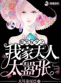 公子归来之我家夫人太嚣张了