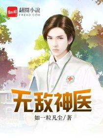 无敌神医短剧免费观看