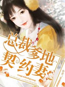 总裁爹地宠翻天 白纤纤