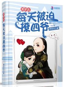 清穿后每天被迫撩四爷漫画免费