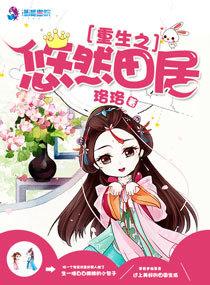 重生之悠然空间免费