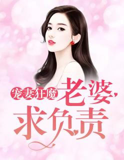 宠妻狂魔老婆求负责