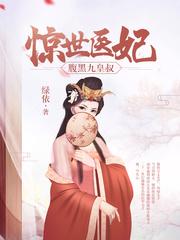 惊世医妃免费完结篇