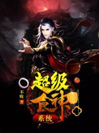 超级神厨系统